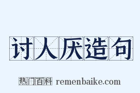 讨人厌造句是什么意思的图片
